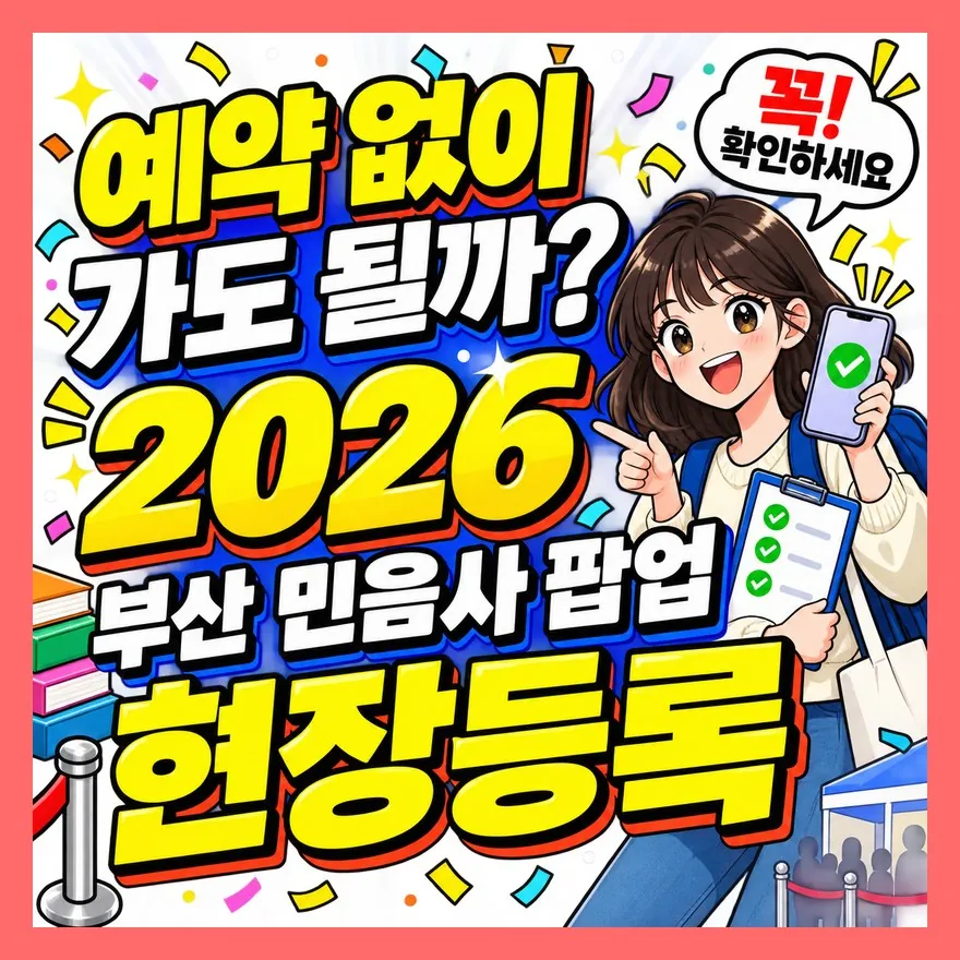 예약 없이 가도 될까? 2026 부산 민음사 팝업 현장등록