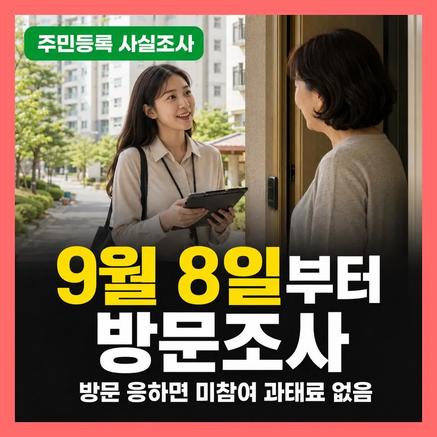 주민등록 사실조사 비대면 미참여, 9월 8일 방문부터 과태료까지 정리