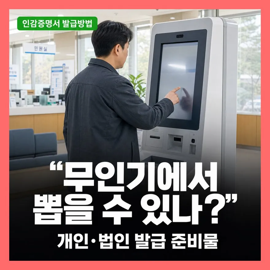 인감증명서 무인발급기 위치 확인과 준비물,  발급 수수료