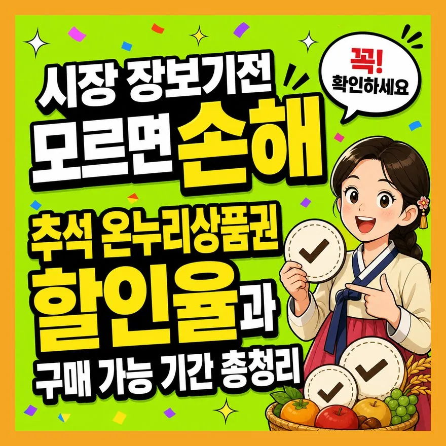 2026 추석 온누리상품권 실수 3가지 — 할인율 착각부터 환불 불가까지