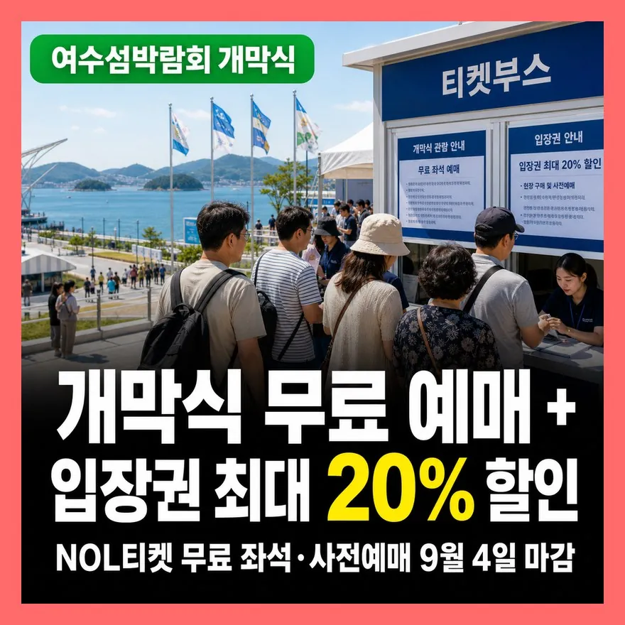 여수세계섬박람회 개막식 티켓 예매 총정리 (개막식 시간·NOL티켓 입장권 가격, 주차 셔틀)