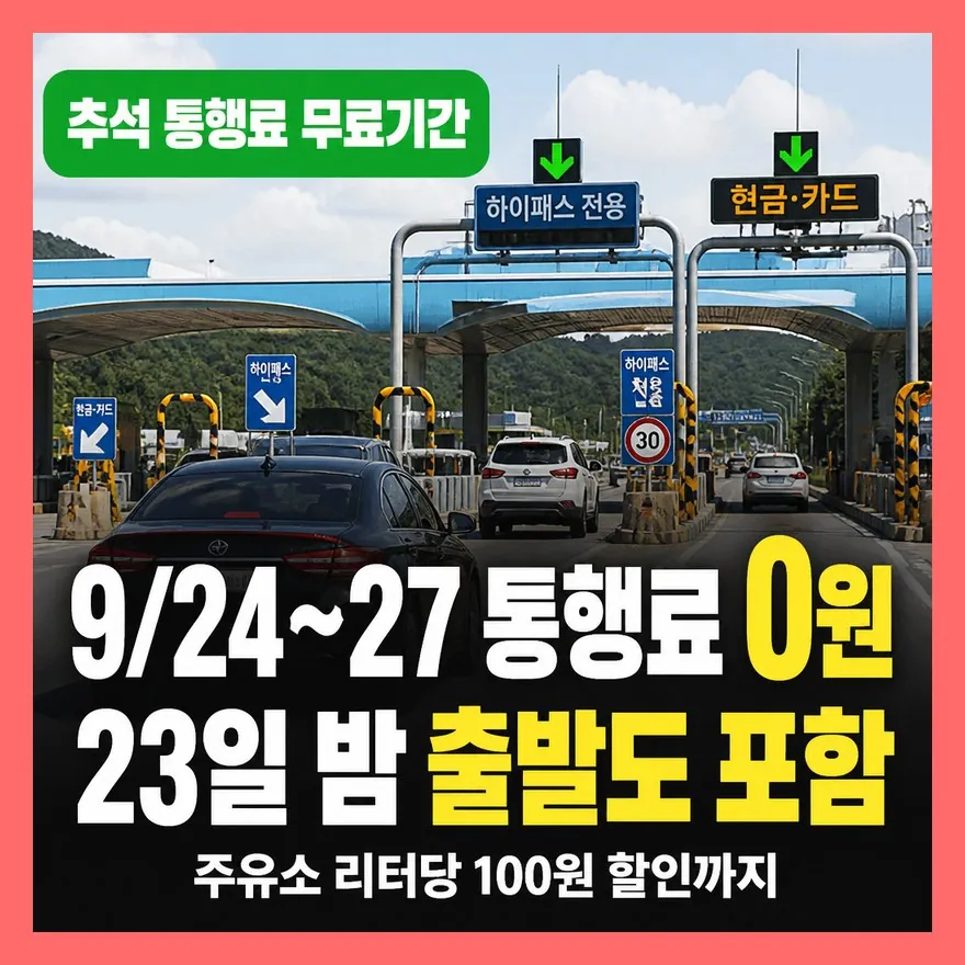 통행료 면제 23일도 포함될까? 추석 고속도로 통행료 무료기간 정리