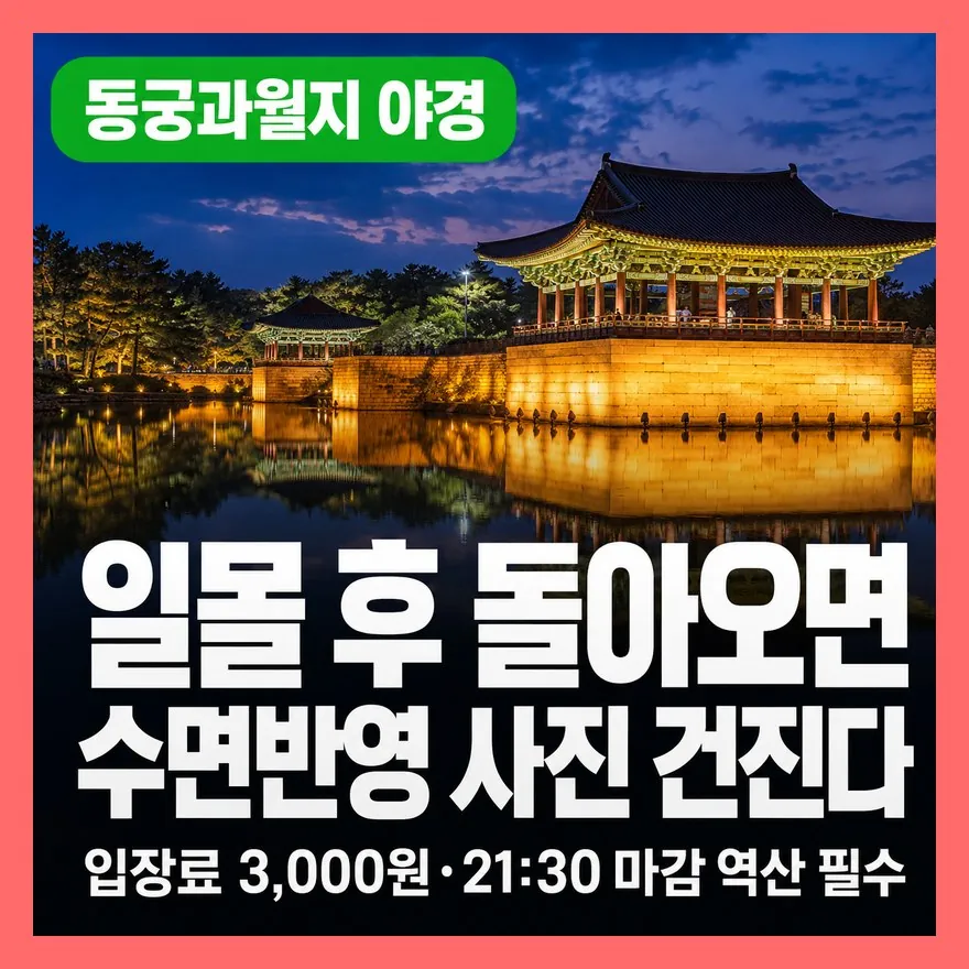 경주 당일치기 여행 코스 동궁과월지 안압지 야경 시간과 관람 포인트