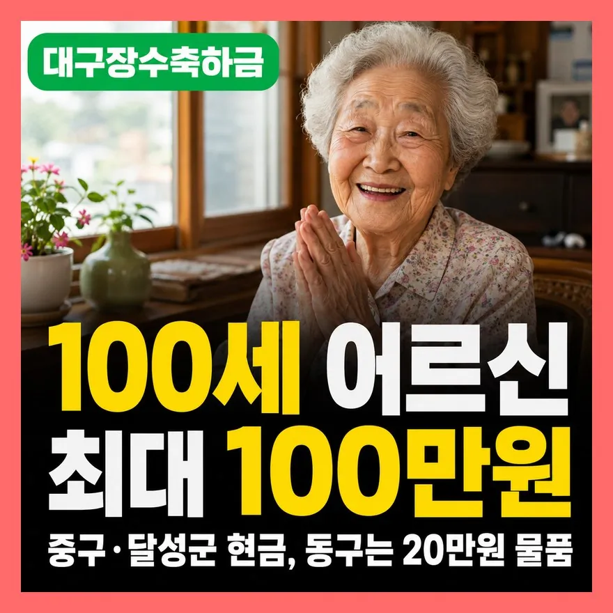 대구 장수축하금 자치구별 신청 대상·신청 조건·지급 금액 총정리