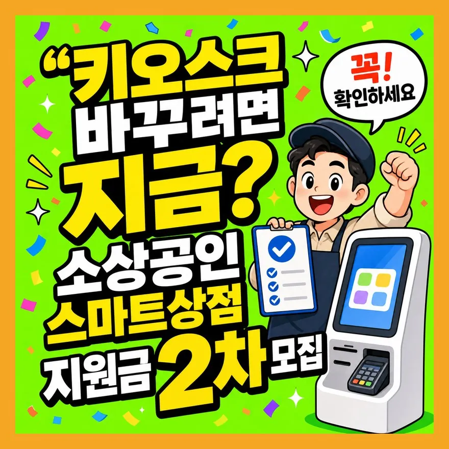 "키오스크 바꾸려면 지금?" 소상공인 스마트상점 지원금 2차 모집