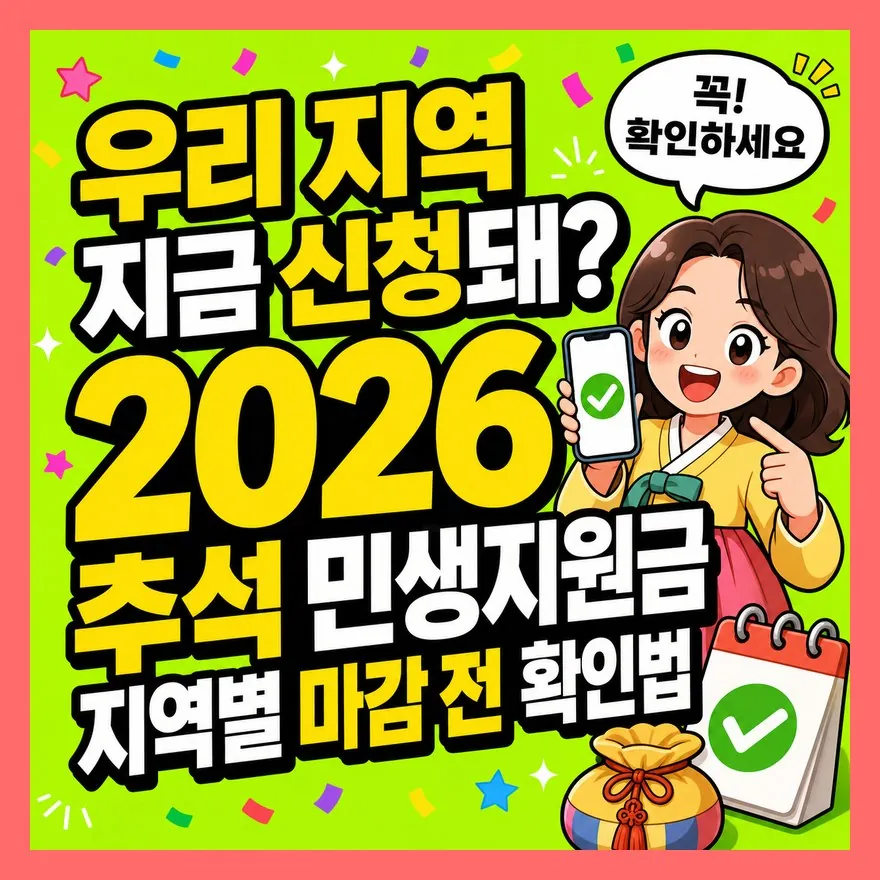 "우리 지역 지금 신청돼?" 2026 추석 민생지원금 지역별 마감 전 확인법