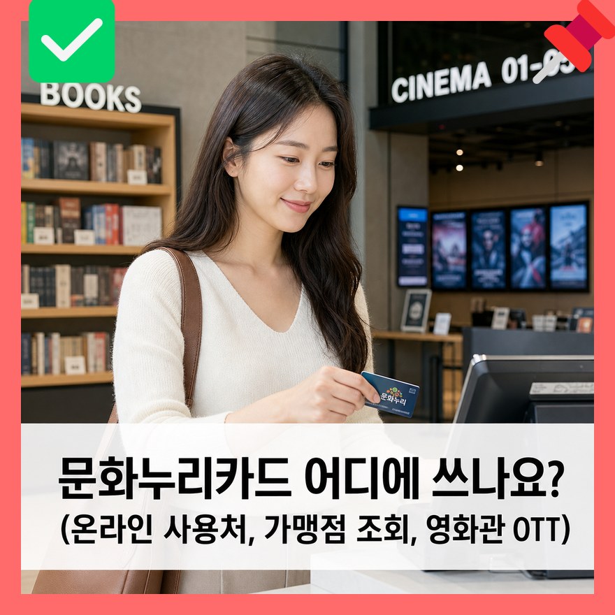 문화누리카드 어디에 쓰나요? (온라인 사용처, 가맹점 조회, 영화관 OTT)