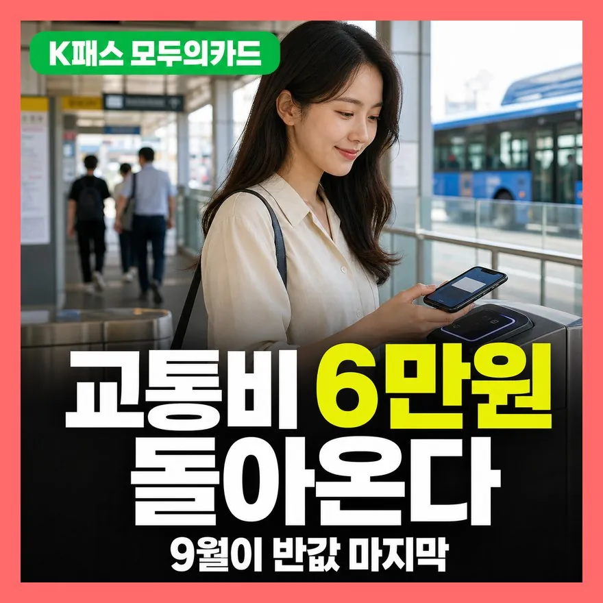 K패스 모두의카드 환급, 월 15회 미달이면 환급 없나? 팩트체크
