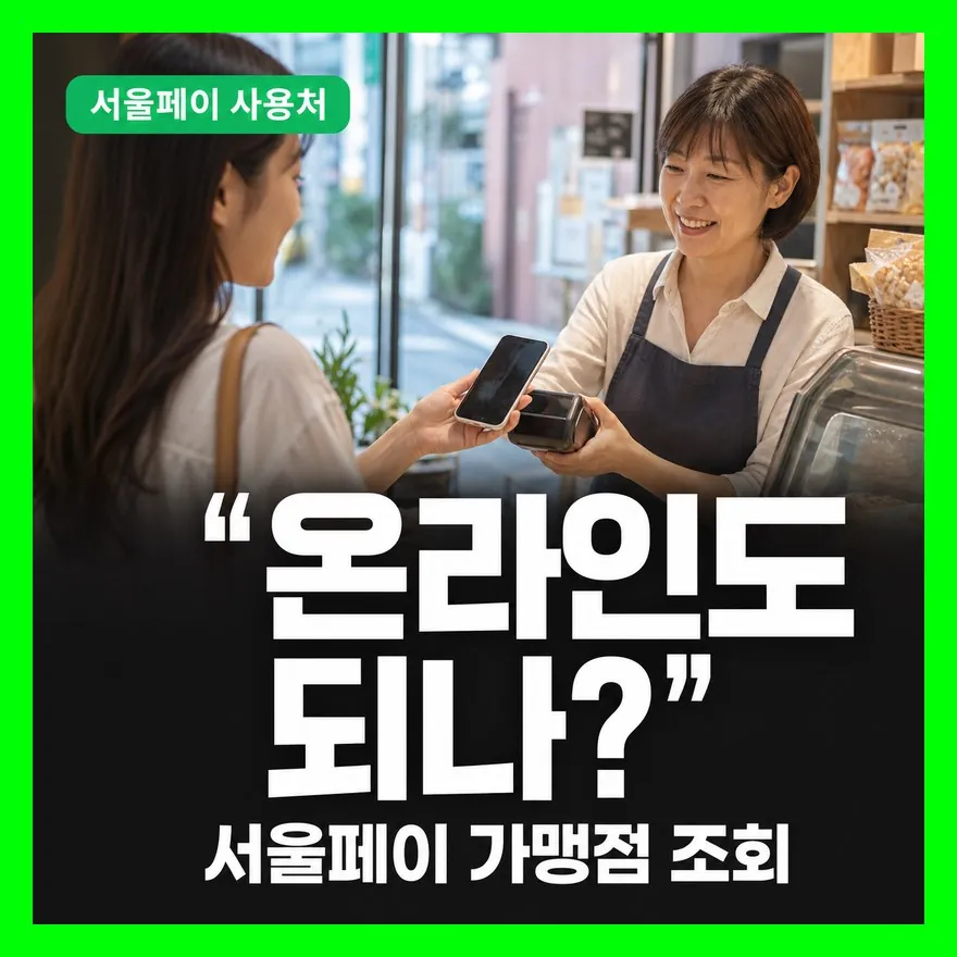 서울페이 가맹점 조회 방법과 온라인 사용처