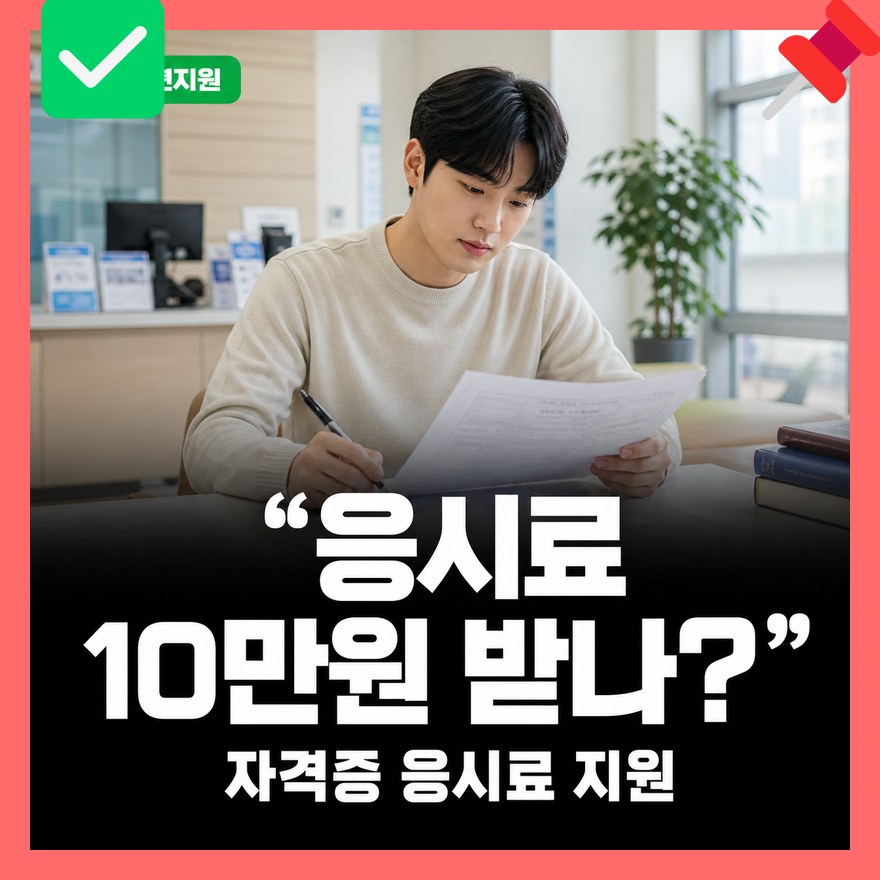 영암군 청년 자격증 응시료 지원 10만원 대상·신청방법 총정리