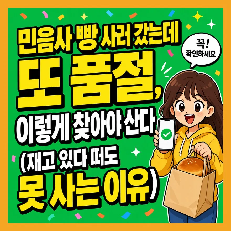 민음사 빵 사러 갔는데 또 품절, 이렇게 찾아야 산다 (재고 있다 떠도 못 사는 이유)
