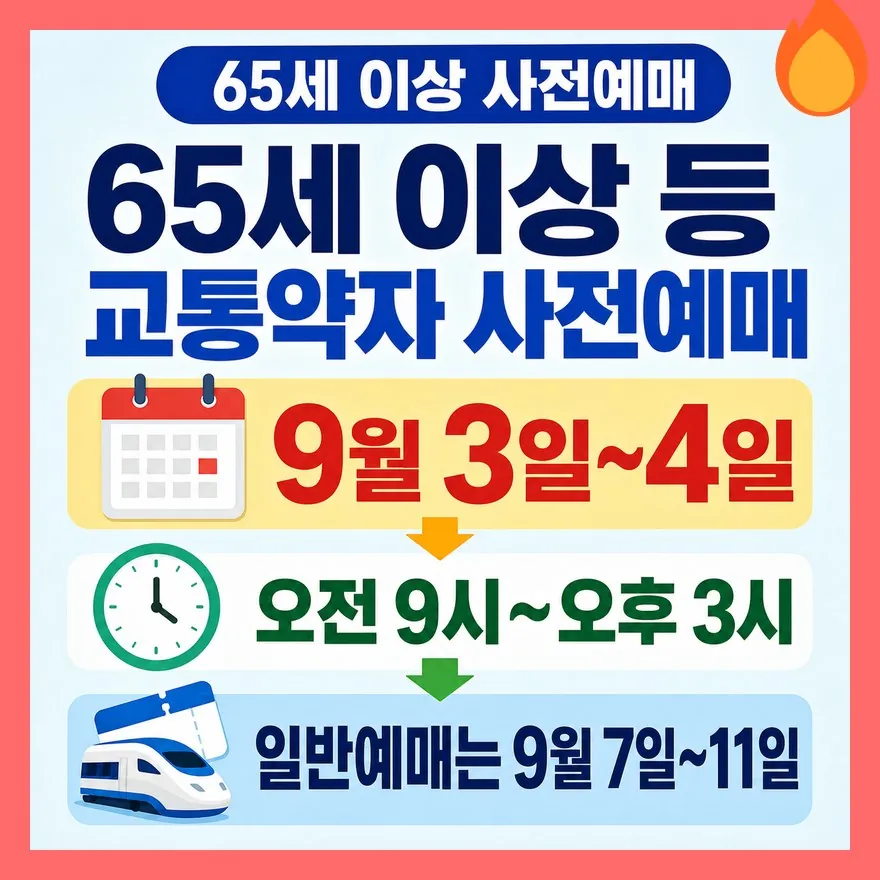 65세 이상은 일반 예매보다 먼저입니다