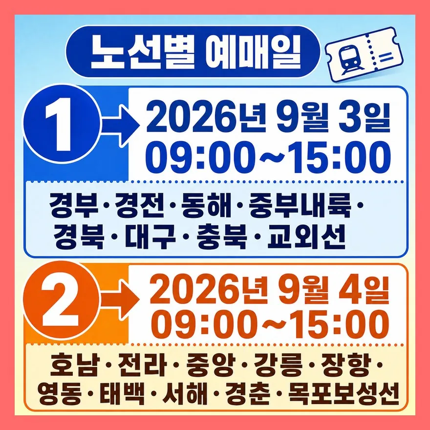 9월 3일과 4일, 노선 날짜가 다릅니다