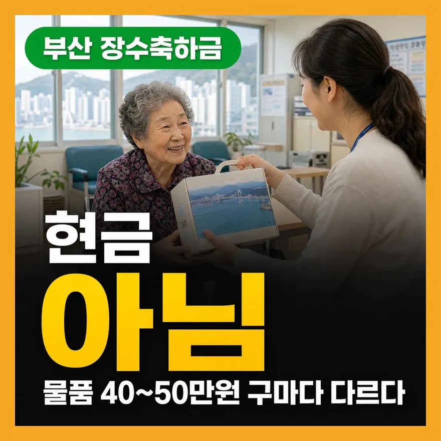 부산 장수축하금 신청 실수 4가지 — 현금 아니고 거주기간도 구마다 다르다
