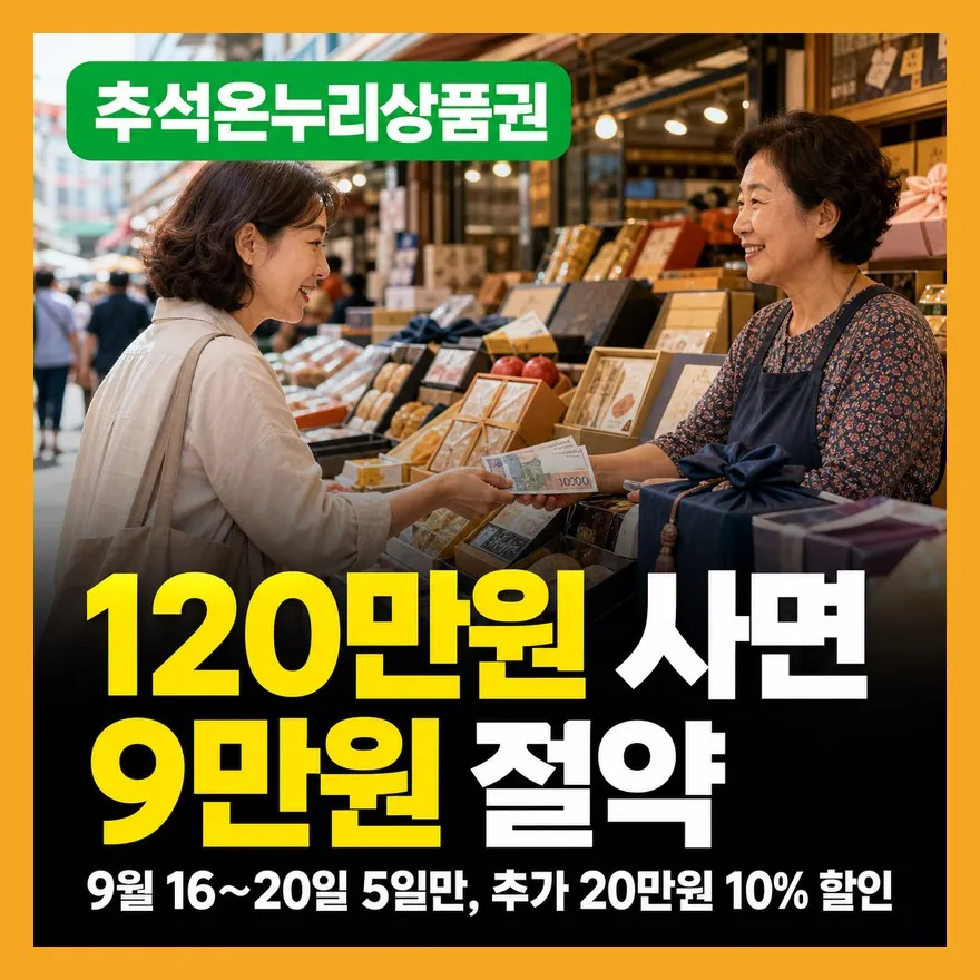 온누리상품권 추석 할인 신청 전 실수 4가지 — 당일 막히는 이유