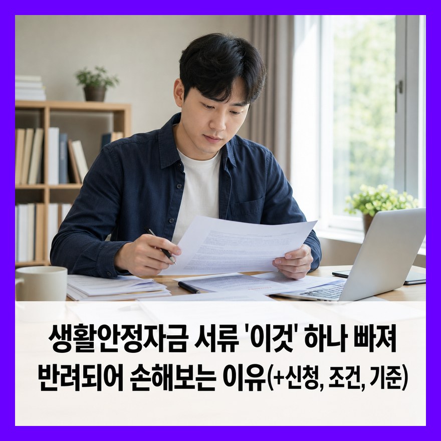 생활안정자금 서류 '이것' 하나 빠져 반려되어 손해보는 이유(+신청, 조건, 기준)
