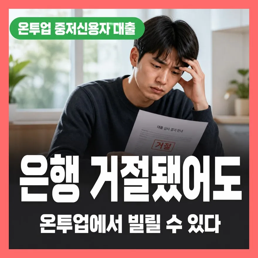 중저신용자 대출 온투업 조건 2026 — 금융위 발표로 뭐가 달라졌나