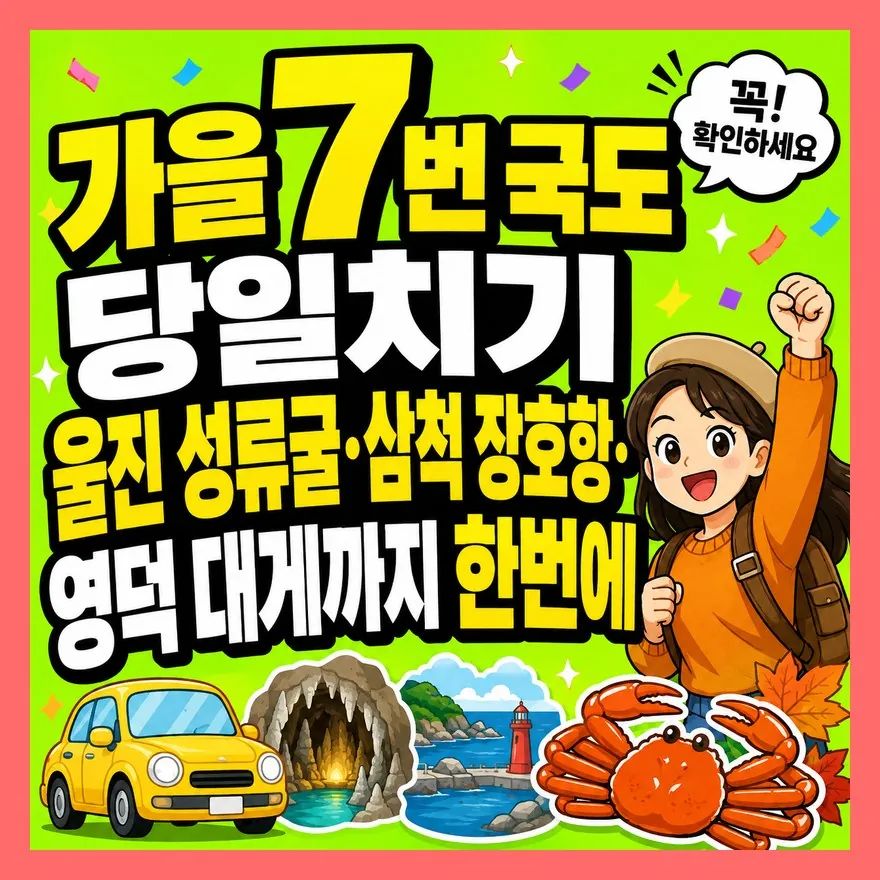 가을 7번 국도 당일치기 울진 성류굴·삼척 장호항·영덕 대게까지 한번에
