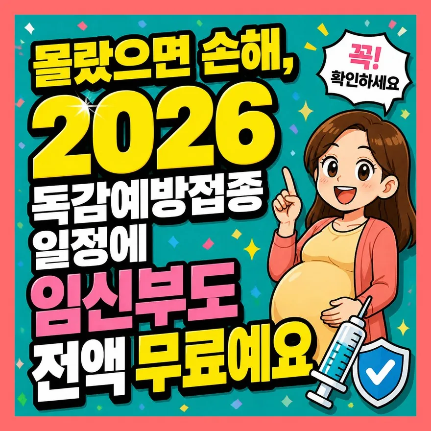 몰랐으면 손해, 2026 독감예방접종 일정에 임신부도 전액 무료예요