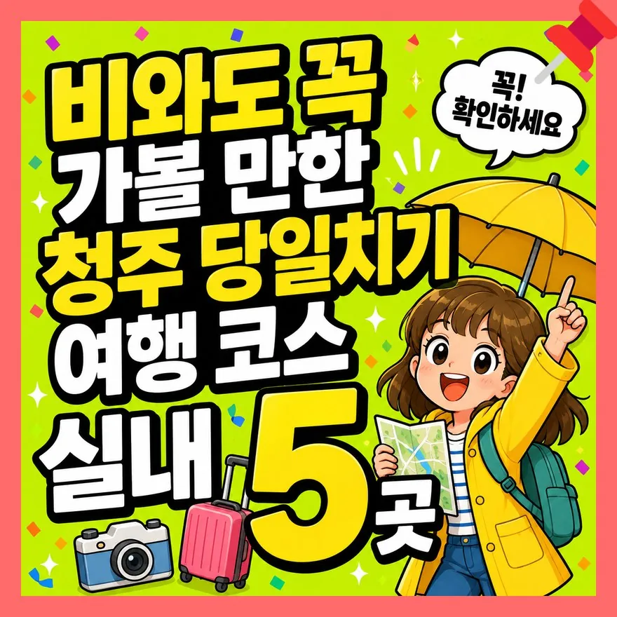 비와도 꼭 가볼 만한 청주 당일치기 여행 코스 실내 5곳