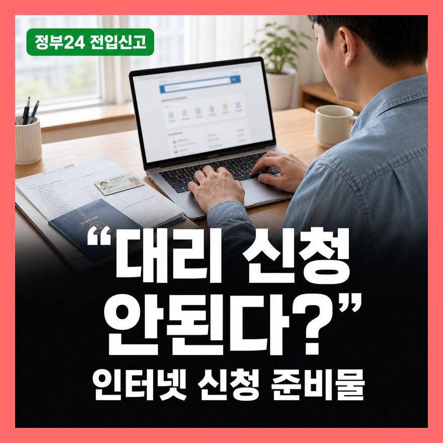 정부24 전입신고 하는법: 인터넷 신청 방법·준비물 총정리