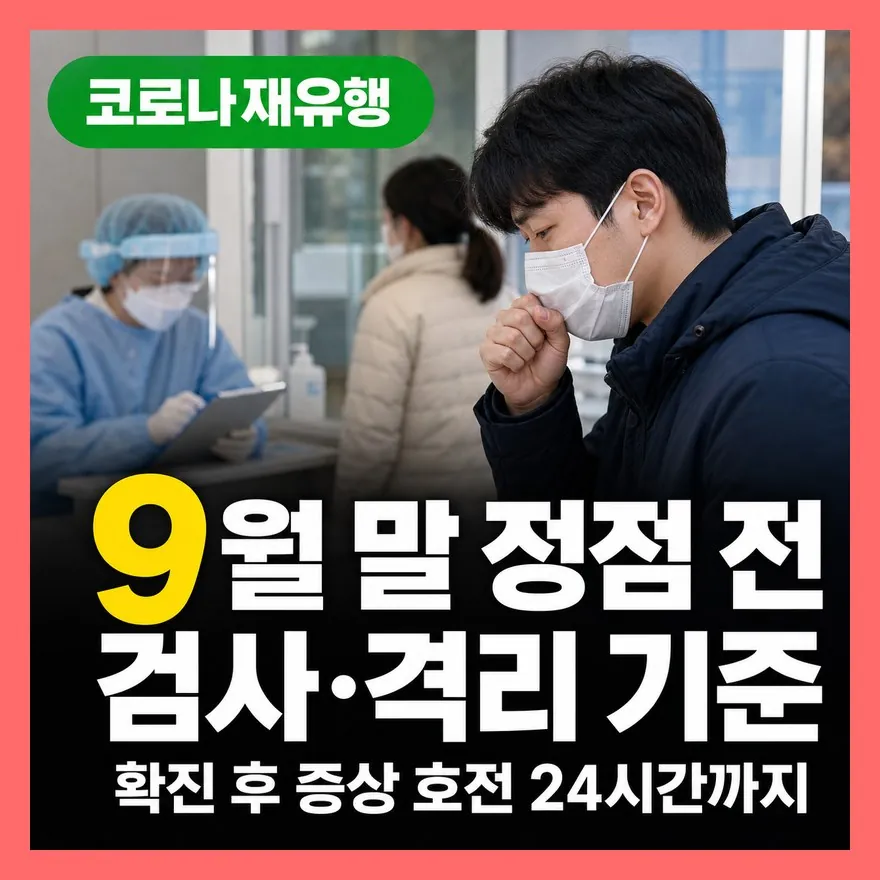 코로나 재유행 정점 9월 말 맞나? | 검사·격리·백신 기준