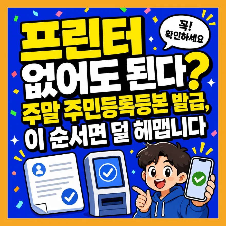 주말 주민등록등본 발급, 이 실수가 헛걸음 만듭니다