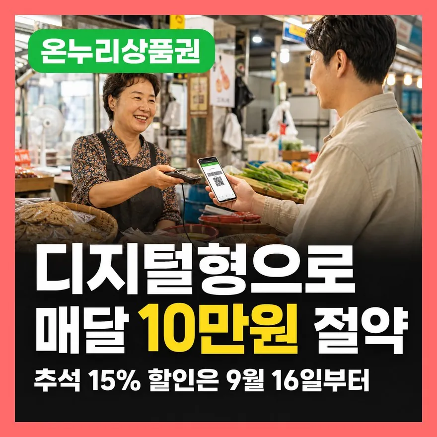 온누리상품권 구매방법 사용처 할인율 카드형·모바일 차이와 한도 총정리