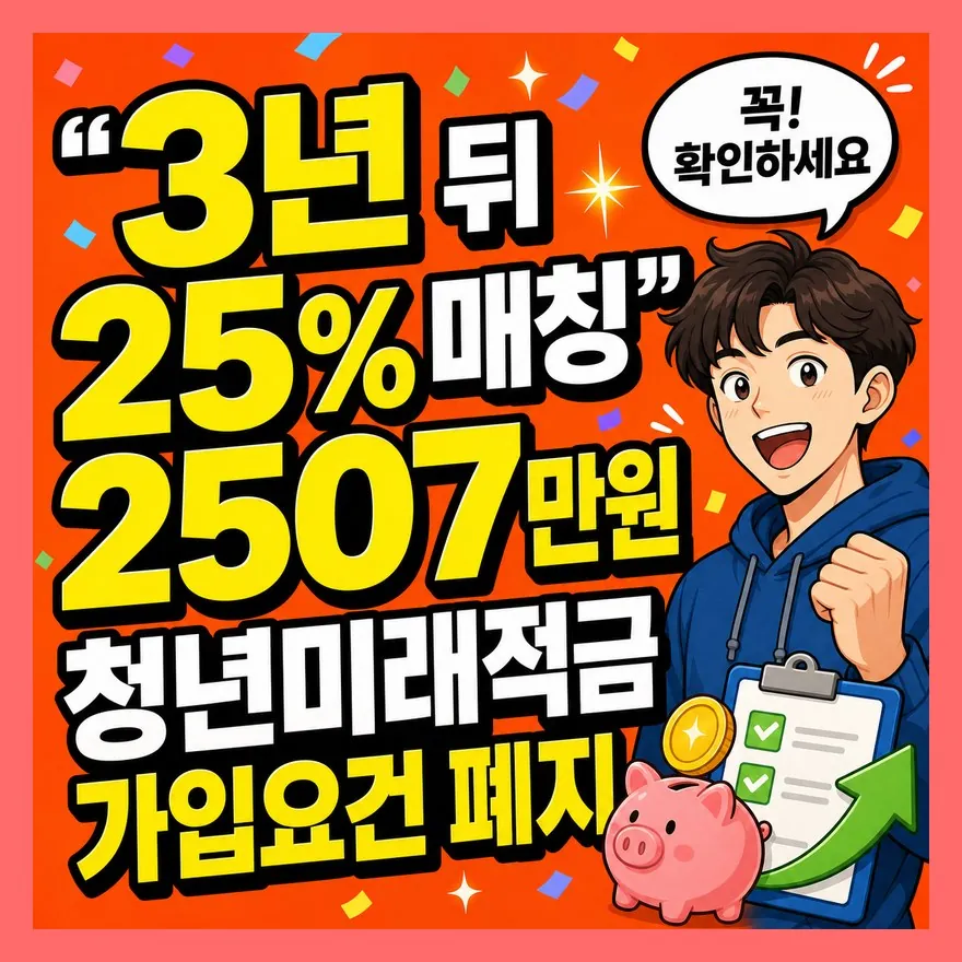 "3년 뒤 25% 매칭 2507만원" 청년미래적금 가입요건 폐지
