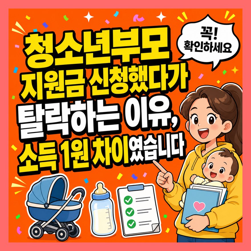 청소년부모 지원금 신청했다가 탈락하는 이유, 소득 1원 차이였습니다