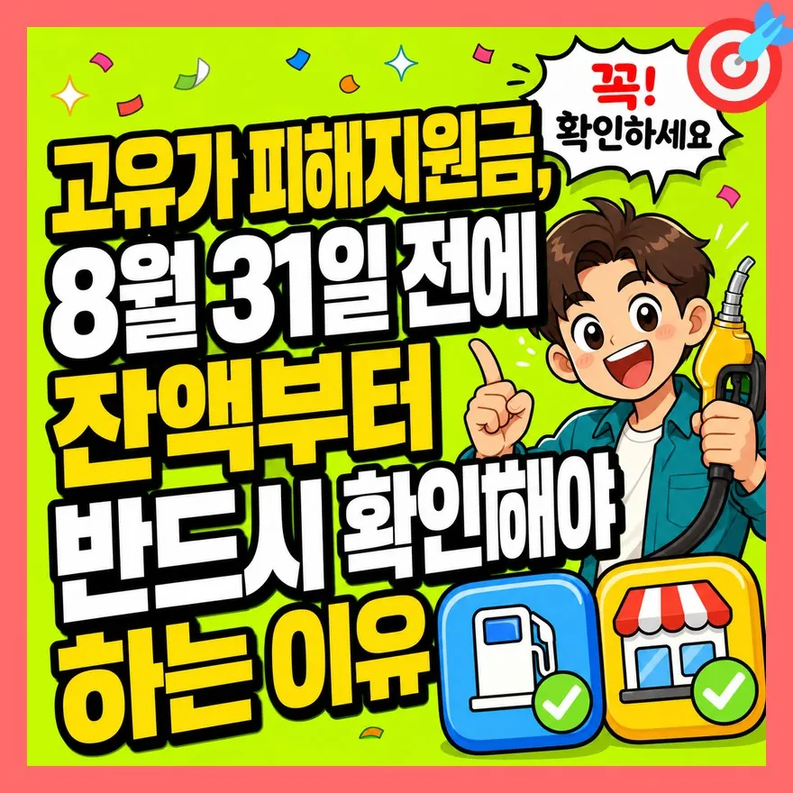 고유가 피해지원금, 8월 31일 전에 잔액부터 반드시 확인해야 하는 이유