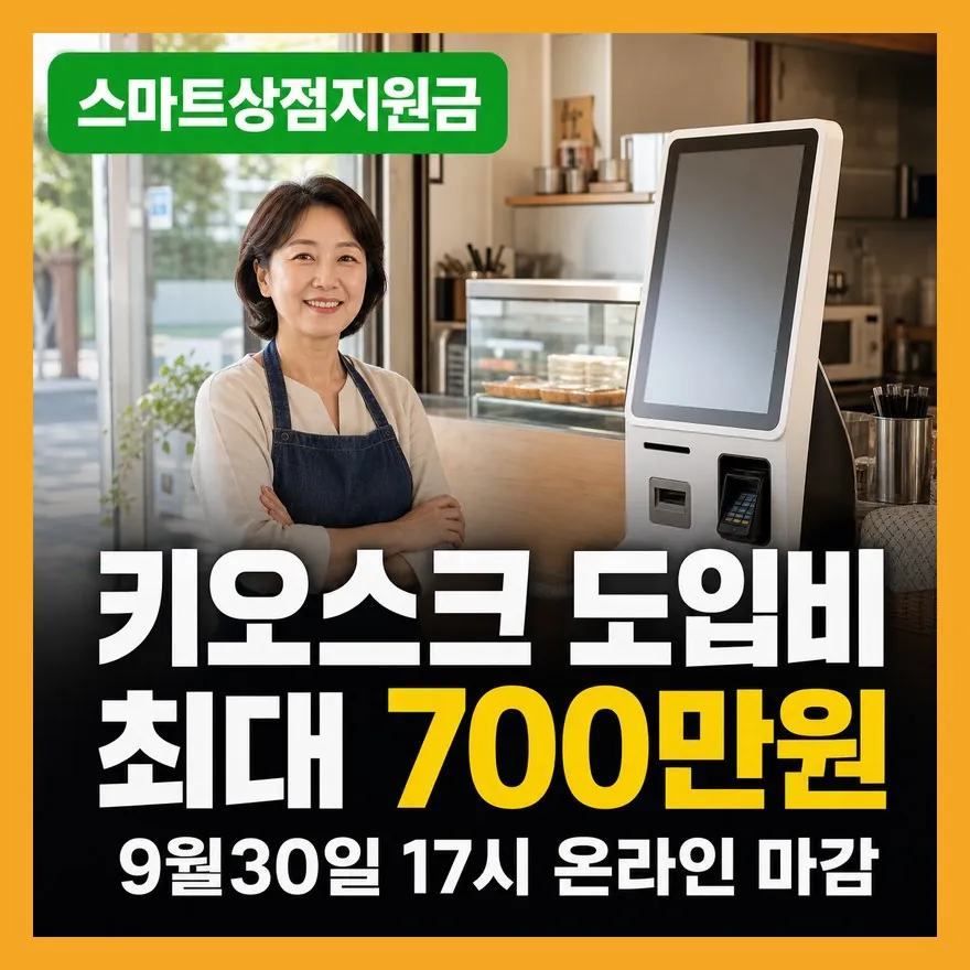 소상공인 스마트상점 지원금 탈락 사유 7가지: 9월 30일 전 신청서 실수 체크