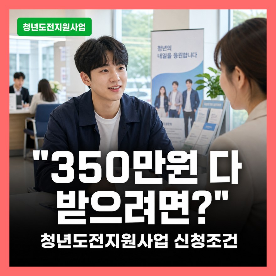 청년도전지원사업 350만원 받는 조건, 단기·중기·장기 프로그램 비교