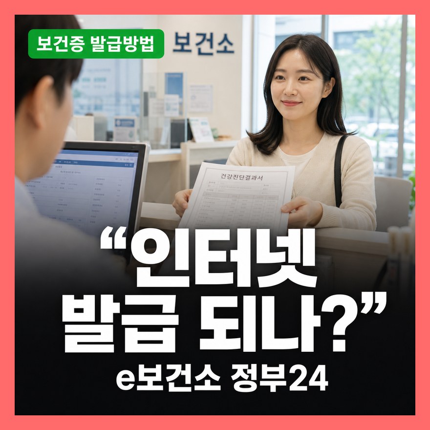 보건증 발급 방법 총정리｜인터넷 e보건소·정부24 발급부터 병원 비용·기간까지
