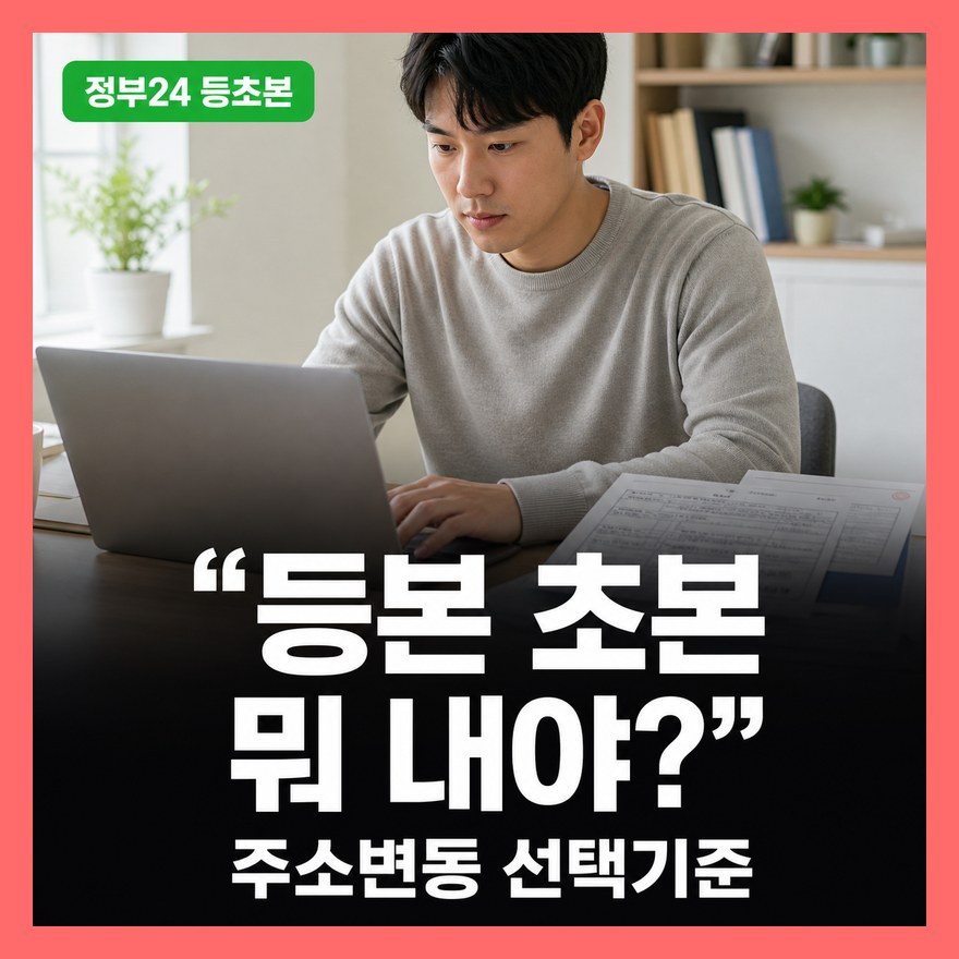 정부24 인터넷 발급 총정리, 주민등록초본 등본 주소변동·병역사항 선택 기준 (2026 최신)