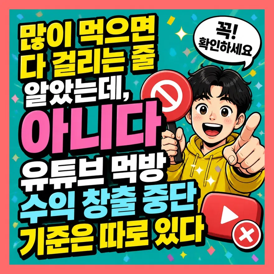 많이 먹으면 다 걸리는 줄 알았는데, 유튜브 먹방 수익 창출 중단 기준은 따로 있다