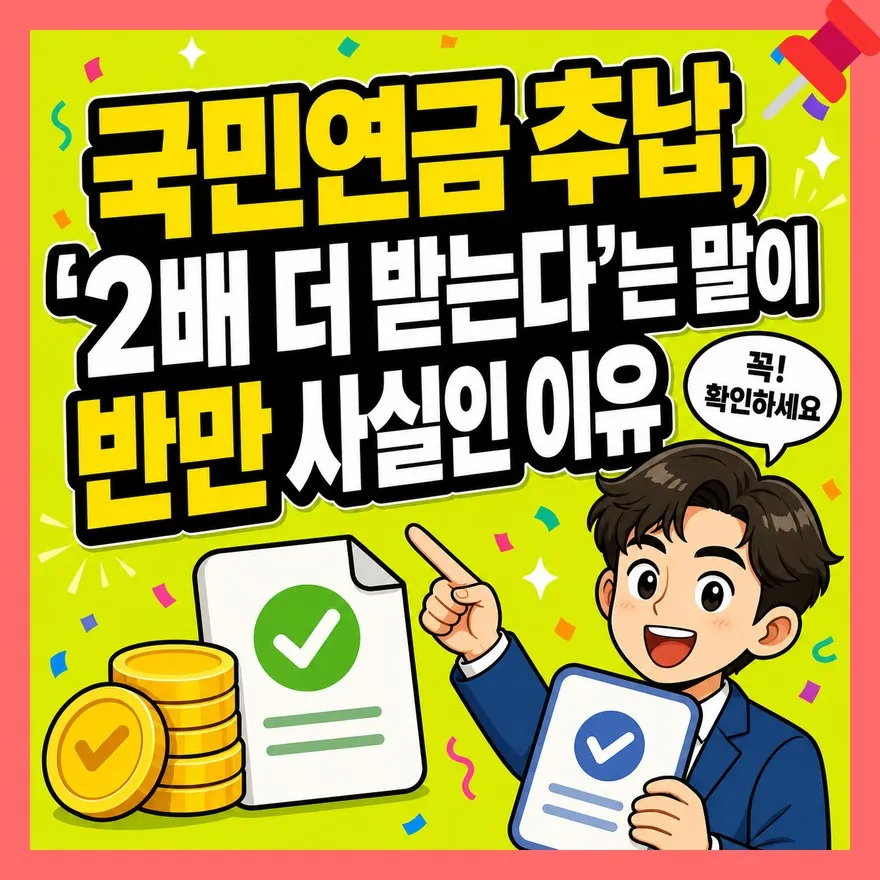 국민연금 추납, '2배 더 받는다'는 말이 반만 사실인 이유