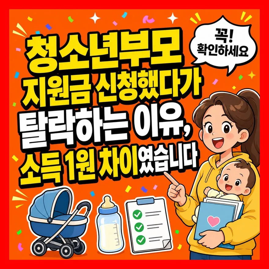 청소년부모 지원금 신청했다가 탈락하는 이유, 소득 1원 차이였습니다