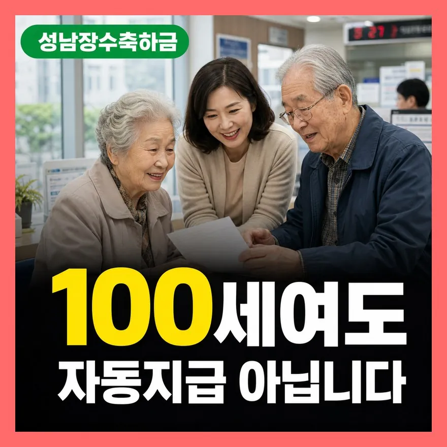 성남시 장수축하금 100세 자격 조건과 대리신청 서류 총정리 2026