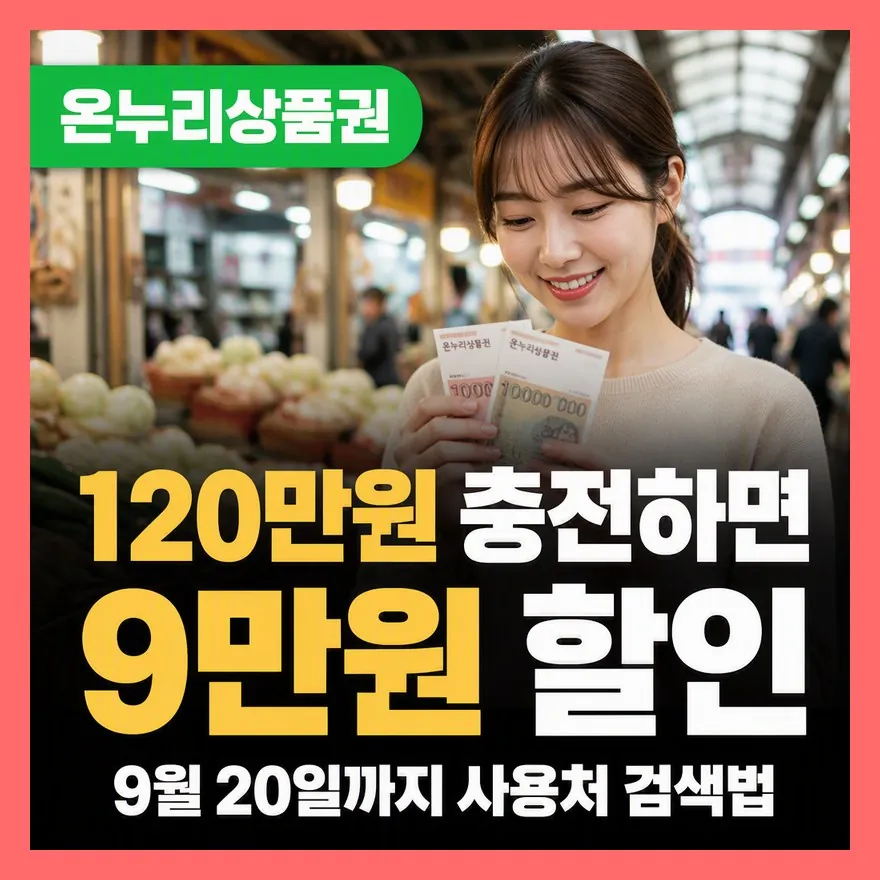 온누리상품권 10% 할인 사용처, 가맹점 검색·온라인 전통시장몰 총정리