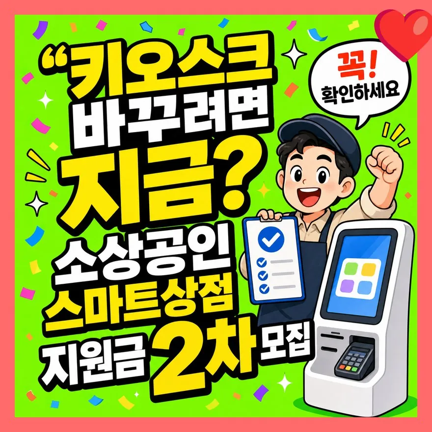 "키오스크 바꾸려면 지금?" 소상공인 스마트상점 지원금 2차 모집