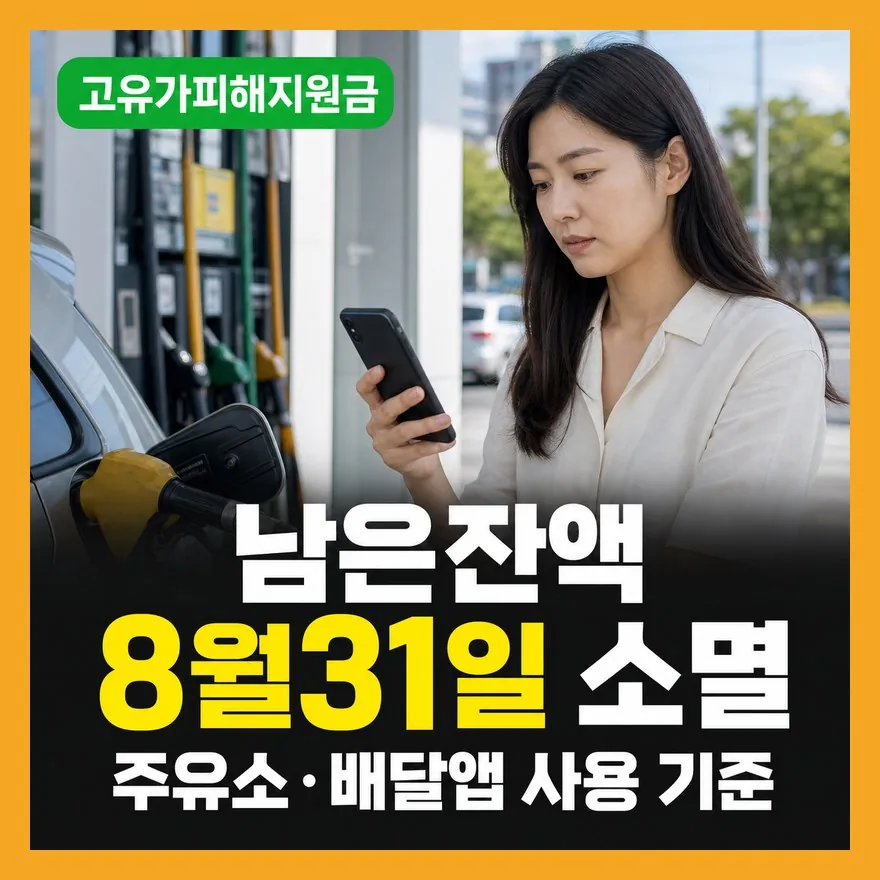 고유가 피해지원금 잔액 소멸 막는 법: 마감 전 결제 실수 체크
