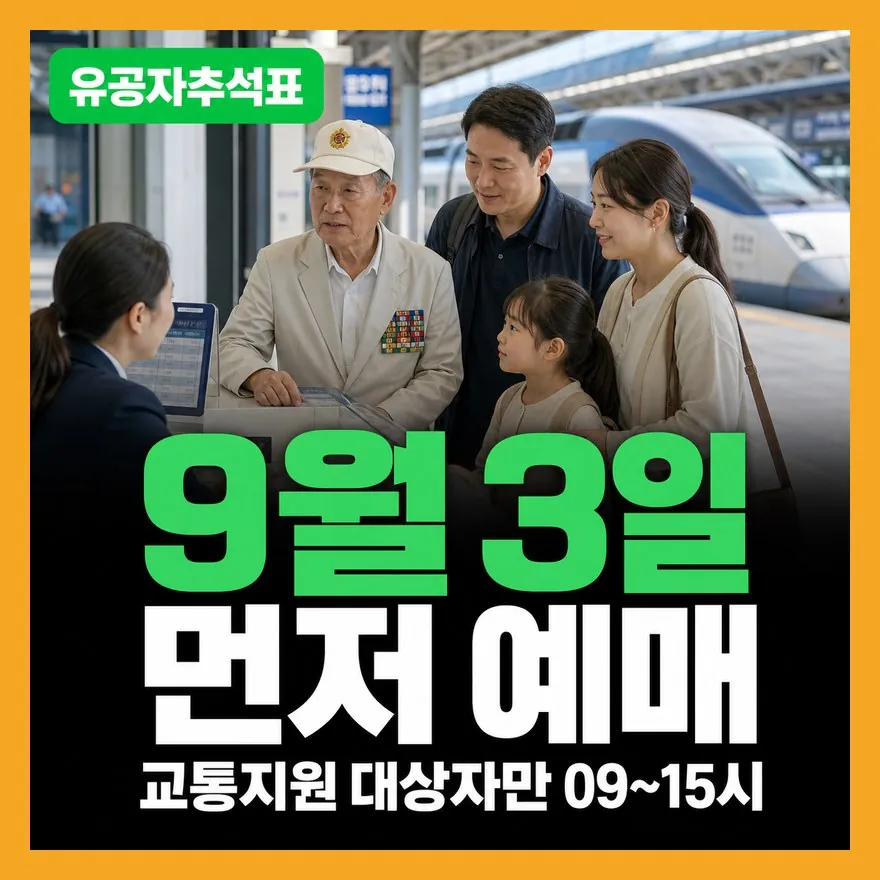 국가유공자 추석 기차표 9월 3일 시작, 사전예매 대상·노선·전화예매 방법 총정리