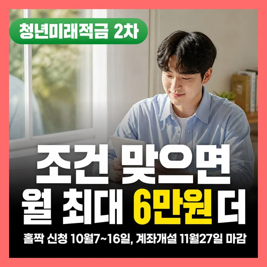 청년미래적금 2차 신청기간 10월 7일 확정, 가입조건은 그대로일까?
