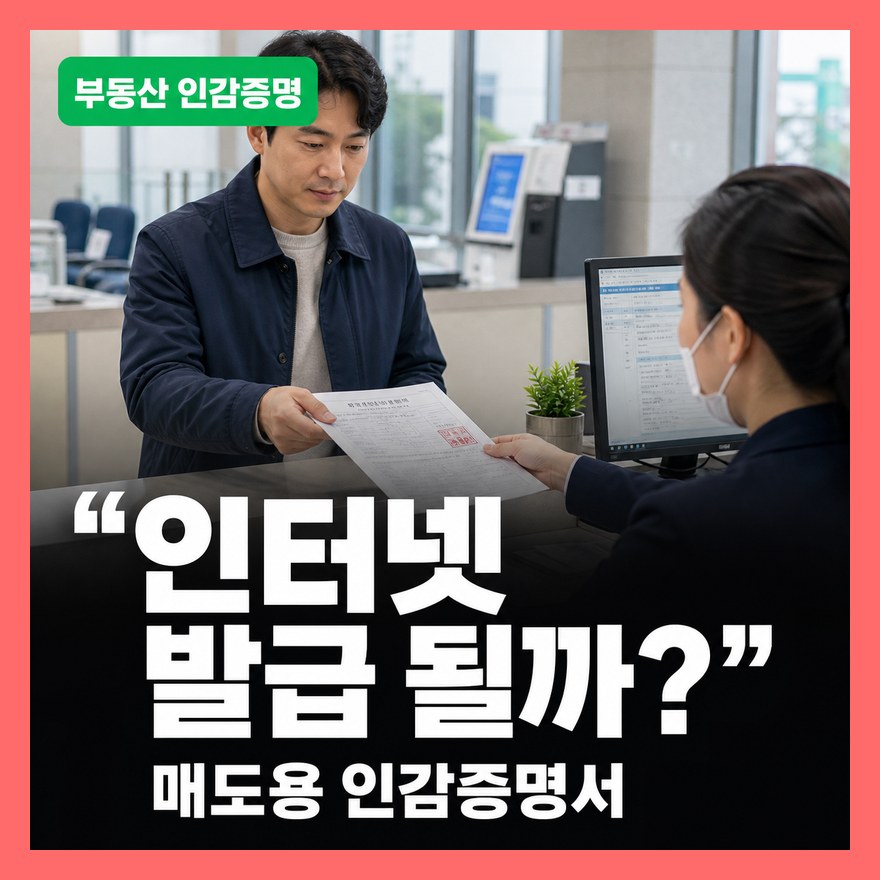 인감증명서 발급방법 총정리 (부동산 매도용과 일반용 차이)