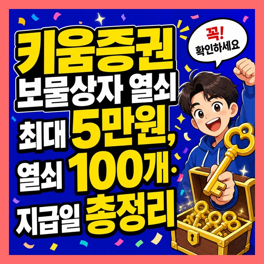 키움증권 보물상자 열쇠 최대 5만원, 열쇠 100개·지급일 총정리