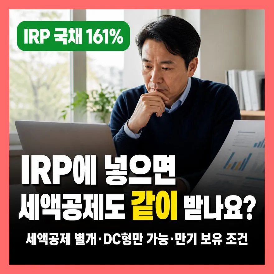 퇴직연금 DC형 IRP 국채 161%, 세액공제 900만원이랑 다른 점은?