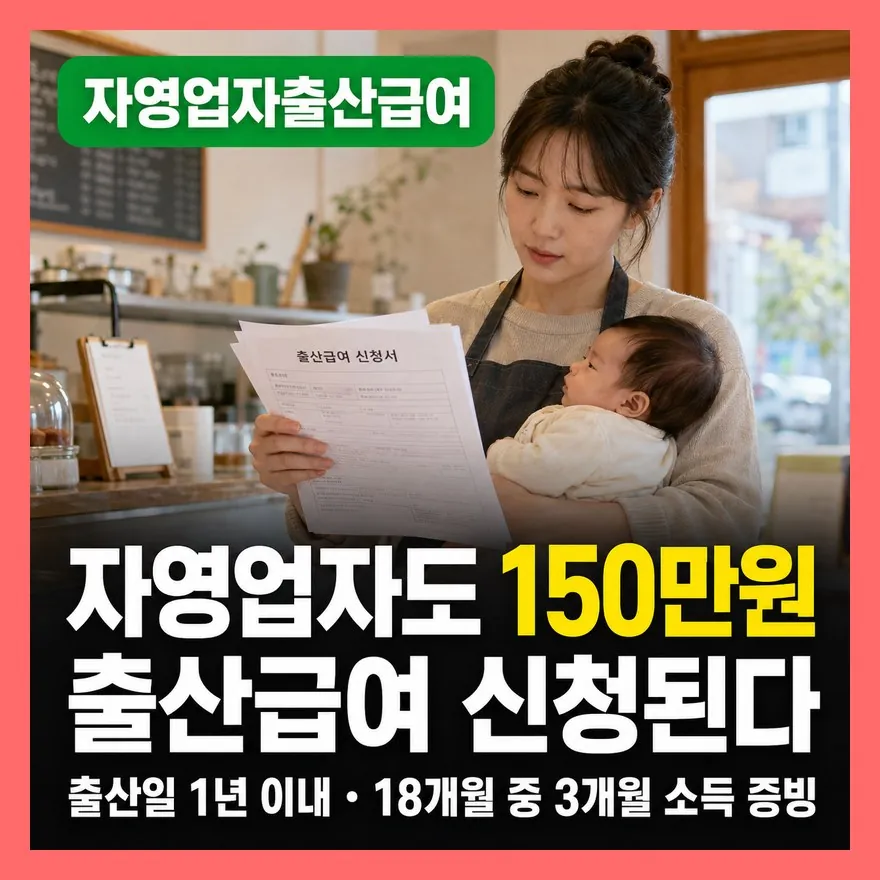 2027년 출산지원금 자영업자 150만원, 신청 조건과 소득 증빙 총정리