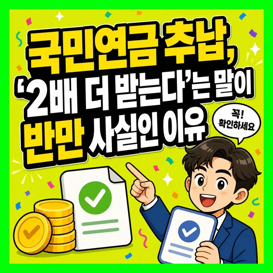 국민연금 추납 신청 전 꼭 막히는 5가지: 자격·서류·납부기한 확인법
