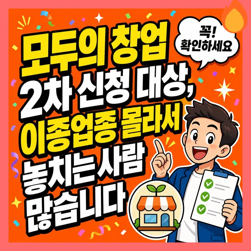 모두의 창업 2차 신청 대상, 이종업종 몰라서 놓치는 사람 많습니다